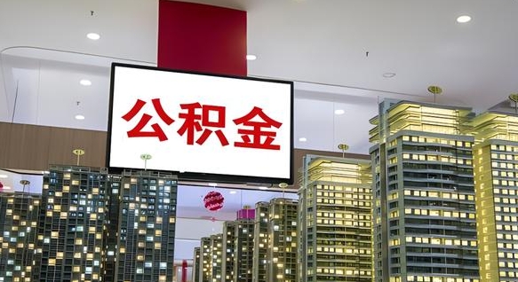 驻马店公积金离职提出（公积金离职申请提取要多久到账）